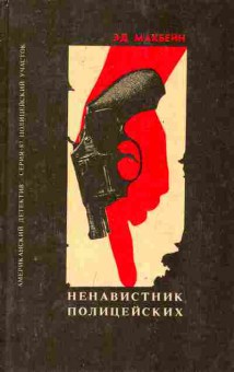 Книга Макбейн Э.Д. Ненавистник полицейских Клин Тайна Тюдора, 11-10299, Баград.рф